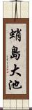 蛸島大池 Scroll