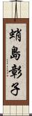 蛸島彰子 Scroll