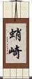 蛸崎 Scroll