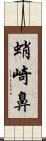 蛸崎鼻 Scroll