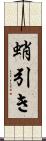 蛸引き Scroll