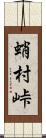 蛸村峠 Scroll