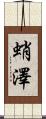 蛸澤 Scroll