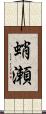 蛸瀬 Scroll