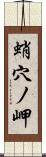 蛸穴ノ岬 Scroll
