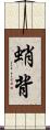 蛸背 Scroll