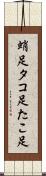 蛸足 Scroll