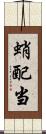 蛸配当 Scroll