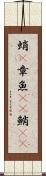 蛸(P) Scroll