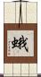 蛾 Scroll