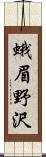 蛾眉野沢 Scroll