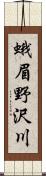 蛾眉野沢川 Scroll