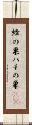 蜂の巣 Scroll