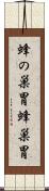 蜂の巣胃 Scroll