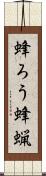蜂ろう Scroll