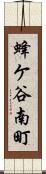 蜂ケ谷南町 Scroll