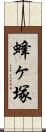 蜂ヶ塚 Scroll