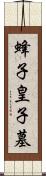 蜂子皇子墓 Scroll