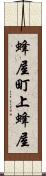 蜂屋町上蜂屋 Scroll