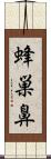 蜂巣鼻 Scroll