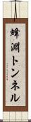 蜂淵トンネル Scroll