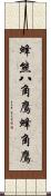 蜂熊;八角鷹;蜂角鷹 Scroll