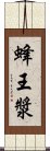 蜂王漿 Scroll