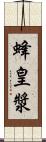 蜂皇漿 Scroll