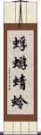 蜉蝣 Scroll