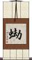 蜐 Scroll