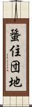 蜑住団地 Scroll