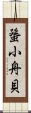 蜑小舟貝 Scroll