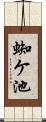蜘ケ池 Scroll
