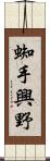 蜘手興野 Scroll
