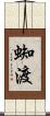 蜘渡 Scroll