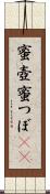 蜜壺 Scroll