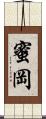 蜜岡 Scroll