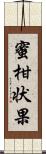 蜜柑状果 Scroll