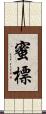 蜜標 Scroll