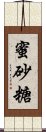 蜜砂糖 Scroll