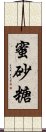 蜜砂糖 Scroll