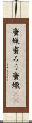 蜜蝋 Scroll