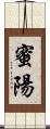蜜陽 Scroll