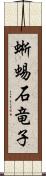 蜥蜴 Scroll