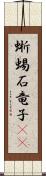 蜥蜴 Scroll