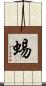 蜴 Scroll