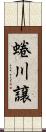 蜷川譲 Scroll