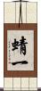蜻一 Scroll