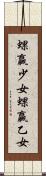 蜾蠃少女 Scroll