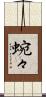 蜿々 Scroll